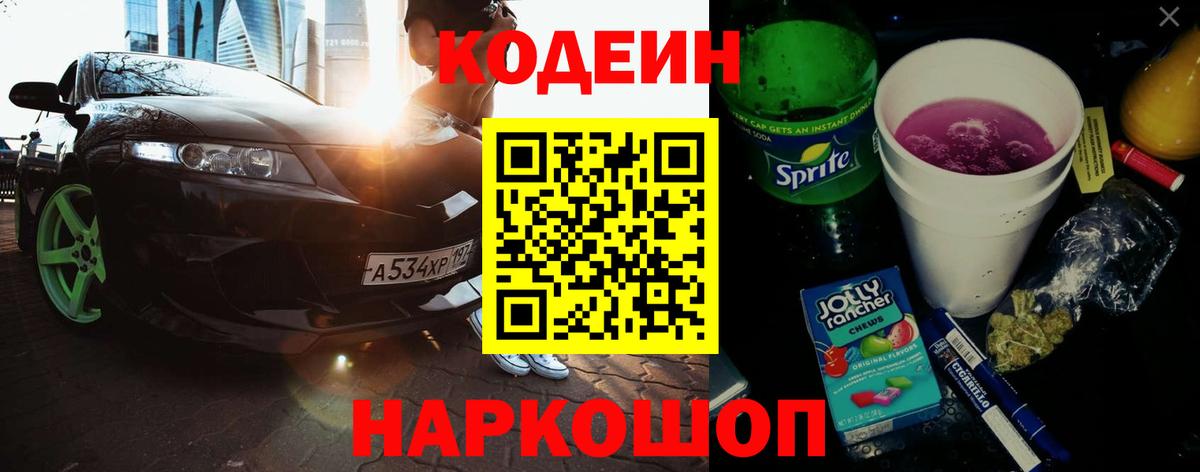 Codein напиток Lean (лин) Кизляр